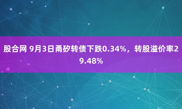 股合网 9月3日甬矽转债下跌0.34%，转股溢价率29.48%