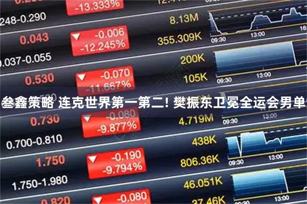 叁鑫策略 连克世界第一第二! 樊振东卫冕全运会男单