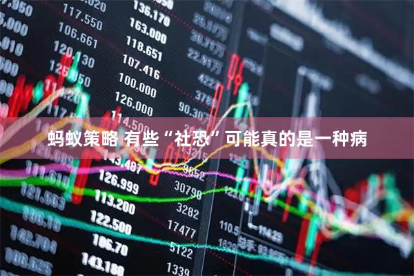 蚂蚁策略 有些“社恐”可能真的是一种病