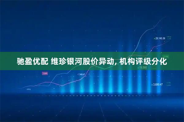 驰盈优配 维珍银河股价异动, 机构评级分化