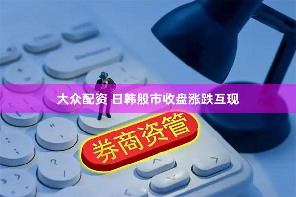 大众配资 日韩股市收盘涨跌互现
