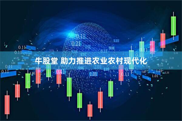 牛股堂 助力推进农业农村现代化